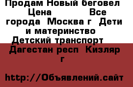 Продам Новый беговел  › Цена ­ 1 000 - Все города, Москва г. Дети и материнство » Детский транспорт   . Дагестан респ.,Кизляр г.